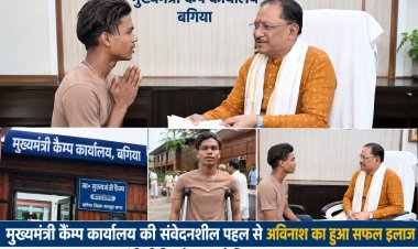 मुख्यमंत्री कैंप कार्यालय बना अविनाश के लिए उम्मीद की किरण, सफल इलाज के बाद मुख्यमंत्री साय से मिलकर जताया आभार