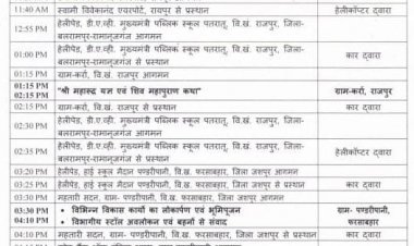 आज मुख्यमंत्री विष्णुदेव साय का जशपुर दौरा, विकास कार्यों का करेंगे लोकार्पण और भूमिपूजन