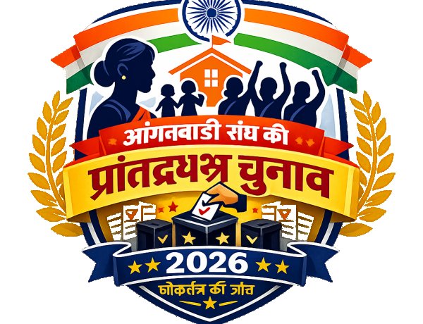 आंगनबाड़ी संघ की नई कमान किसके हाथ? 20 सितंबर को होगा बड़ा फैसला
