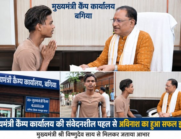 मुख्यमंत्री कैंप कार्यालय बना अविनाश के लिए उम्मीद की किरण, सफल इलाज के बाद मुख्यमंत्री साय से मिलकर जताया आभार