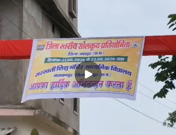 नारायणपुर में खेल प्रतिभाओं का महाकुंभ: सरस्वती शिशु मंदिर के नौनिहालों ने दिखाया दम, आज होगा तीन दिवसीय जिला स्तरीय प्रतियोगिता का अंतिम मुकाबला