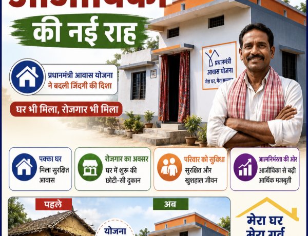 पक्की छत के साथ मिली आजीविका की नई रहा,,पढ़ें पुरी खबर और जानें पुरी कहानी