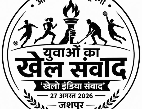 जशपुर में आज  गूंजेगा युवाओं का खेल संवाद, ‘खेलो इंडिया संवाद मे प्रधानमंत्री नरेंद्र मोदी वर्चुअल माध्यम से देशभर के युवाओं से करेंगे संवाद