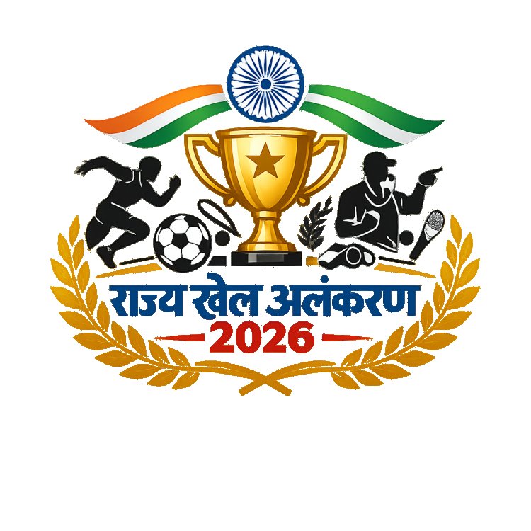 राज्य खेल अलंकरण 2026: उत्कृष्ट खिलाड़ियों, प्रशिक्षकों और निर्णायकों को मिलेगा सम्मान, 5 अगस्त तक करें आवेदन