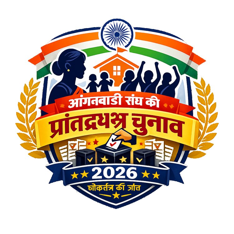 आंगनबाड़ी संघ की नई कमान किसके हाथ? 20 सितंबर को होगा बड़ा फैसला