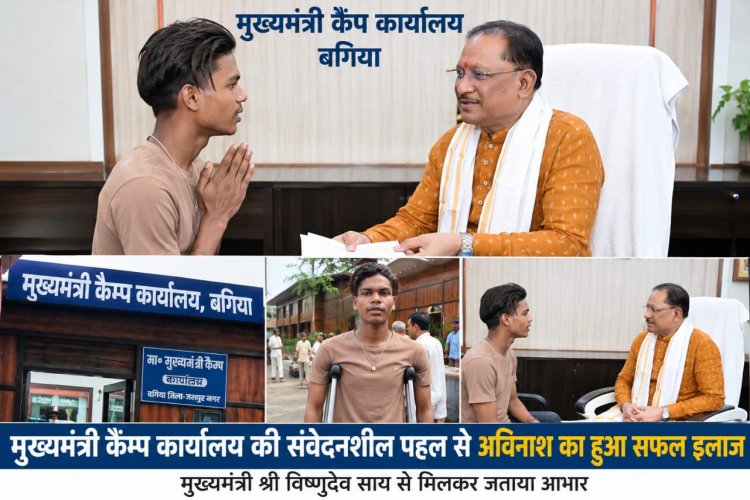 मुख्यमंत्री कैंप कार्यालय बना अविनाश के लिए उम्मीद की किरण, सफल इलाज के बाद मुख्यमंत्री साय से मिलकर जताया आभार
