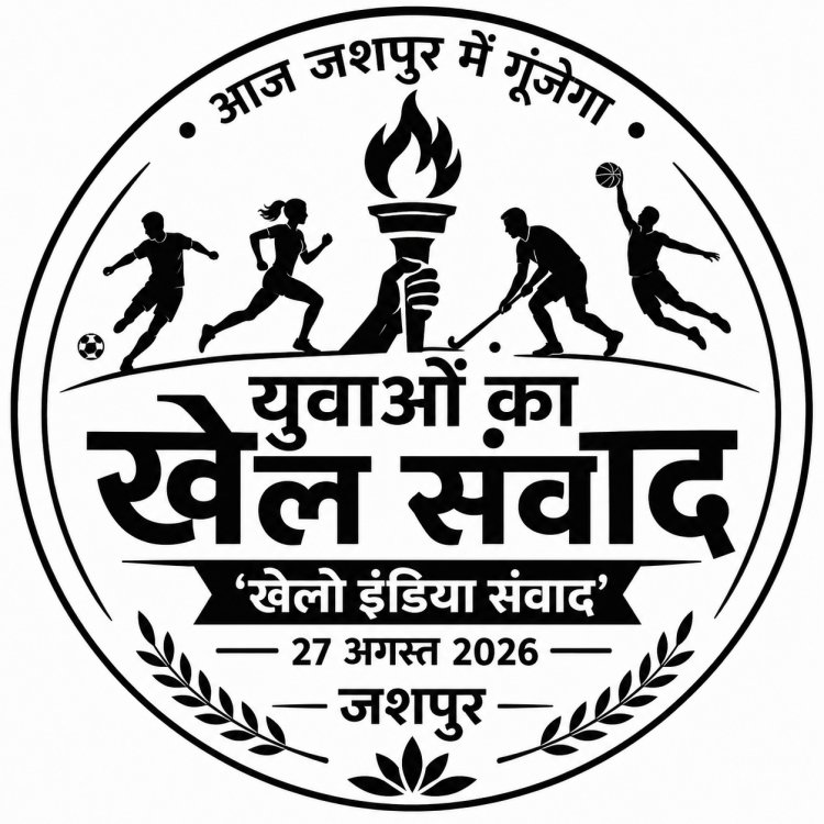 जशपुर में आज  गूंजेगा युवाओं का खेल संवाद, ‘खेलो इंडिया संवाद मे प्रधानमंत्री नरेंद्र मोदी वर्चुअल माध्यम से देशभर के युवाओं से करेंगे संवाद