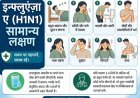 H1N1 को लेकर जशपुर में स्वास्थ्य विभाग सतर्क, लक्षणों को नजरअंदाज न करने की अपील