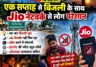 नारायणपुर में बिजली के साथ Jio नेटवर्क ने भी बढ़ाई लोगों की परेशानी!⚡
