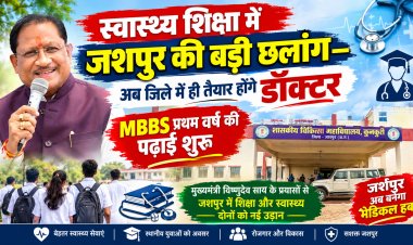 स्वास्थ्य शिक्षा में जशपुर की बड़ी छलांग—अब जिले में ही तैयार होंगे डॉक्टर MBBS प्रथम वर्ष की पढ़ाई शुरू