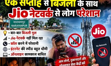 नारायणपुर में बिजली के साथ Jio नेटवर्क ने भी बढ़ाई लोगों की परेशानी!⚡