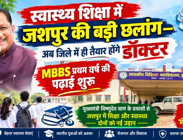 स्वास्थ्य शिक्षा में जशपुर की बड़ी छलांग—अब जिले में ही तैयार होंगे डॉक्टर MBBS प्रथम वर्ष की पढ़ाई शुरू