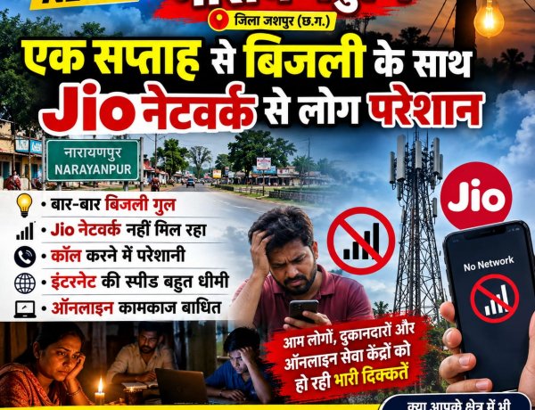 नारायणपुर में बिजली के साथ Jio नेटवर्क ने भी बढ़ाई लोगों की परेशानी!⚡