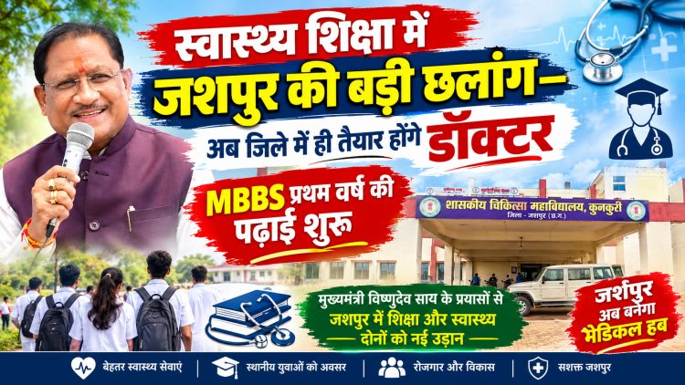 स्वास्थ्य शिक्षा में जशपुर की बड़ी छलांग—अब जिले में ही तैयार होंगे डॉक्टर MBBS प्रथम वर्ष की पढ़ाई शुरू