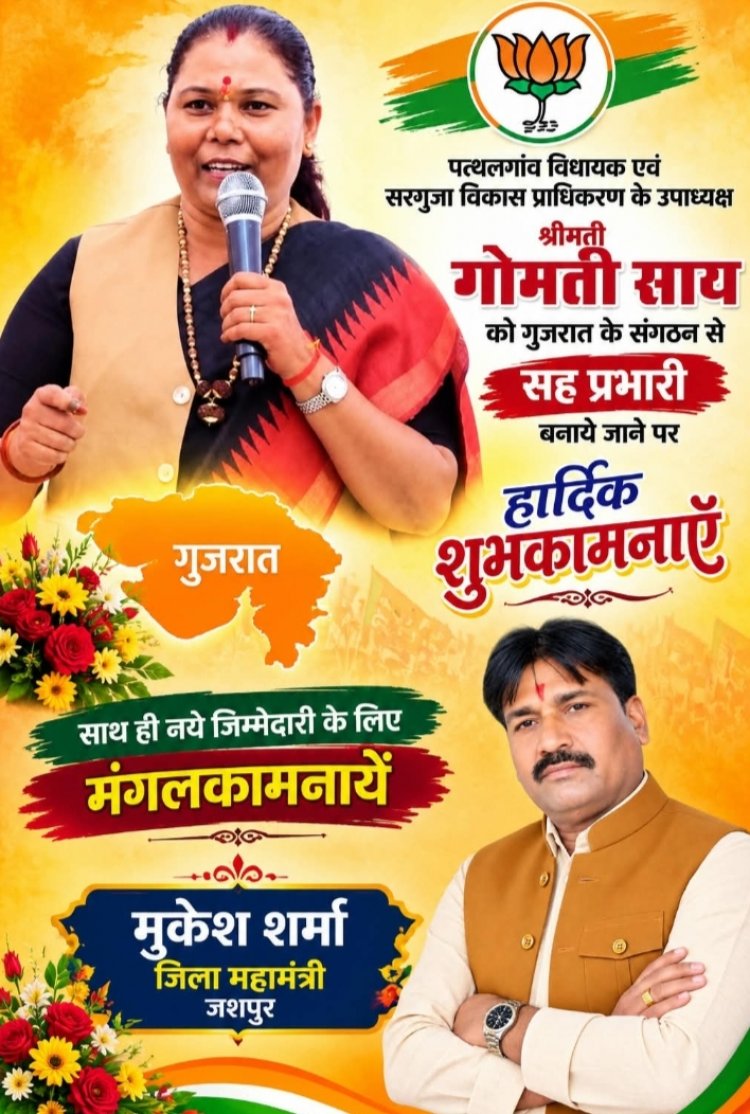 जशपुर की बेटी गोमती साय को गुजरात की बड़ी जिम्मेदारी भाजपा ने बनाया गुजरात प्रदेश का सह-प्रभारी, जिलेभर के कार्यकर्ताओं ने दी बधाई और शुभकामनाएं