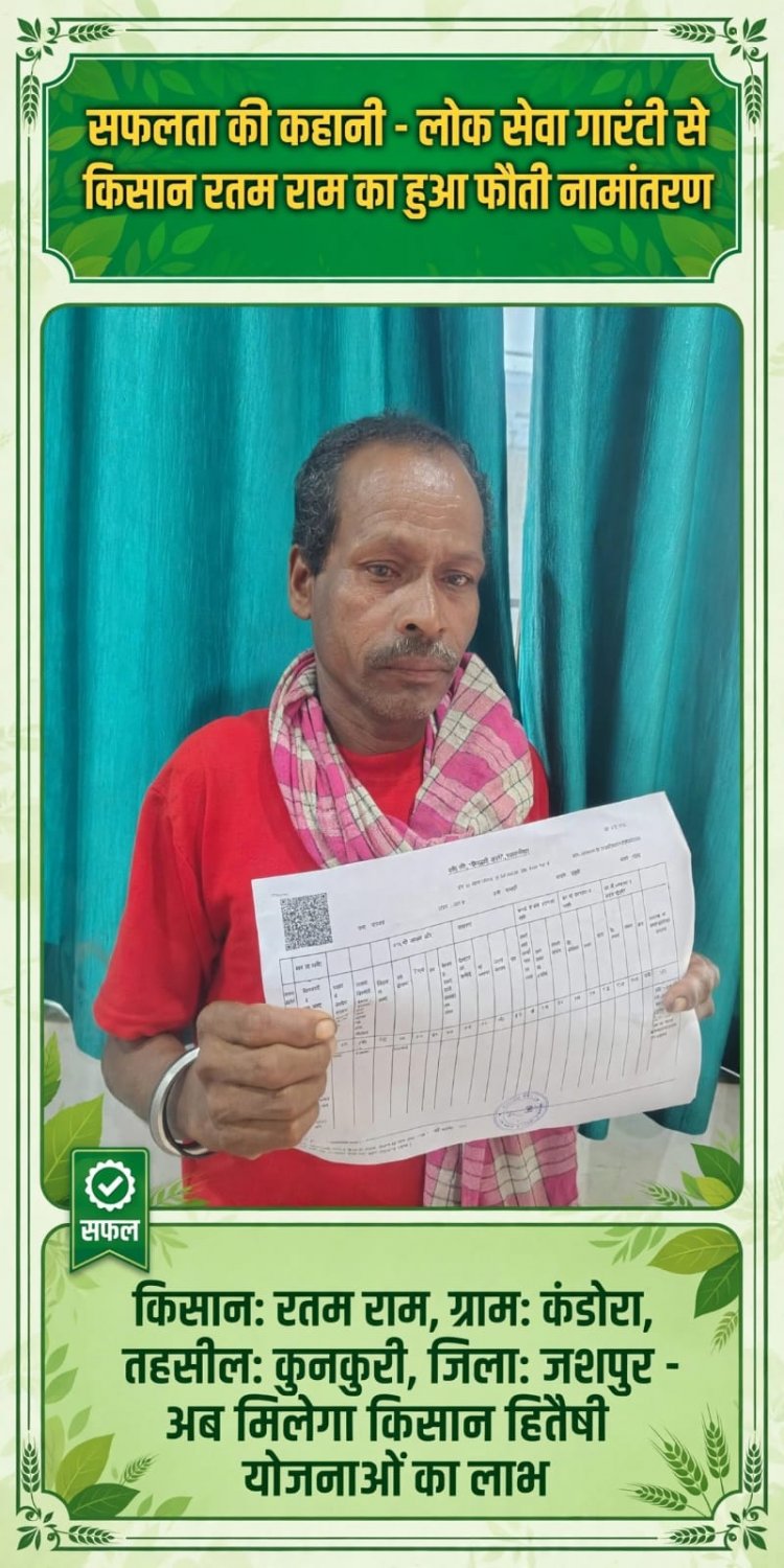वर्षों से पिता के नाम थी जमीन, लोक सेवा गारंटी से रतम राम के नाम हुआ फौती नामांतरण”
