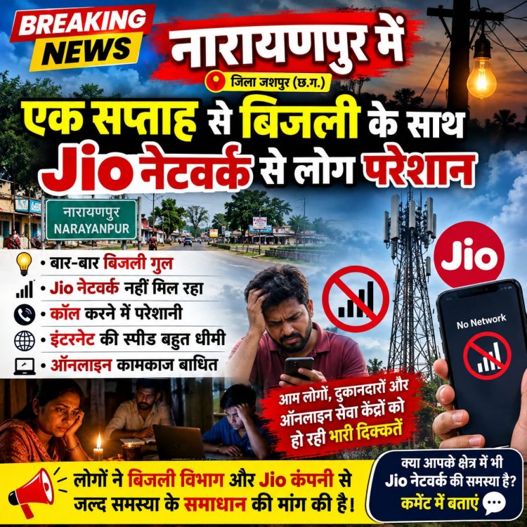 नारायणपुर में बिजली के साथ Jio नेटवर्क ने भी बढ़ाई लोगों की परेशानी!⚡