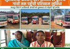 जहां कभी पैदल चलना था मजबूरी, वहां अब दौड़ रही बस—गांवों में लौटी उम्मीद की रफ्तार