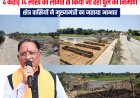 मुख्यमंत्री साय की बड़ी सौगात पर तेज अमल, कोकिया नाला पर हाईलेवल पुल का निर्माण तेज