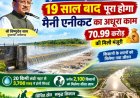 साय सरकार की बड़ी सौगात: 19 साल पुरानी मैन‍ी एनीकट परियोजना को 70.99 करोड़ की मंजूरी