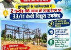 मुख्यमंत्री विष्णुदेव साय के नेतृत्व में विद्युत अधोसंरचना को मजबूती देने की पहल, जनवरी 2027 तक निर्माण पूरा करने का लक्ष्य।