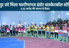 जशपुर के खिलाड़ियों को मिली आधुनिक खेल सुविधा, 3.52 करोड़ की लागत से बने मल्टीपरपज इंडोर स्टेडियम का मिल रहा लाभ