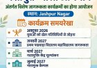 जशपुर में नशामुक्त भारत अभियान को मिलेगी नई गति, युवाओं से लेकर विद्यार्थियों तक चलेंगे जागरूकता कार्यक्रम