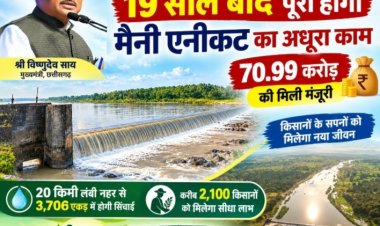 साय सरकार की बड़ी सौगात: 19 साल पुरानी मैन‍ी एनीकट परियोजना को 70.99 करोड़ की मंजूरी