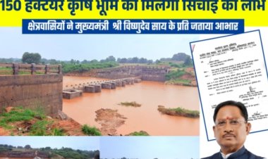 कांसाबेल में 5.45 करोड़ से बनेगा महादेवमुड़ा एनीकट कम काजवे, 150 हेक्टेयर खेतों को मिलेगा सिंचाई का लाभ