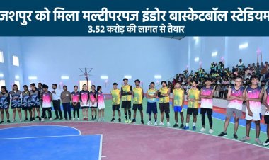 जशपुर के खिलाड़ियों को मिली आधुनिक खेल सुविधा, 3.52 करोड़ की लागत से बने मल्टीपरपज इंडोर स्टेडियम का मिल रहा लाभ