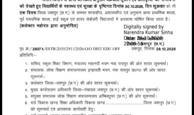 जशपुर जिले में आज भी बंद रहेंगे सभी स्कूल, जिला शिक्षा अधिकारी ने जारी किया आदेश