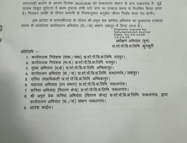 बड़ी कार्रवाई: घातक बिजली हादसे में कनिष्ठ अभियंता निलंबित पाकरगांव में विद्युत दुर्घटना के बाद CSPDCL का एक्शन, अमृत बेक पर गिरी गाज