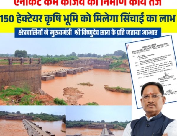 कांसाबेल में 5.45 करोड़ से बनेगा महादेवमुड़ा एनीकट कम काजवे, 150 हेक्टेयर खेतों को मिलेगा सिंचाई का लाभ