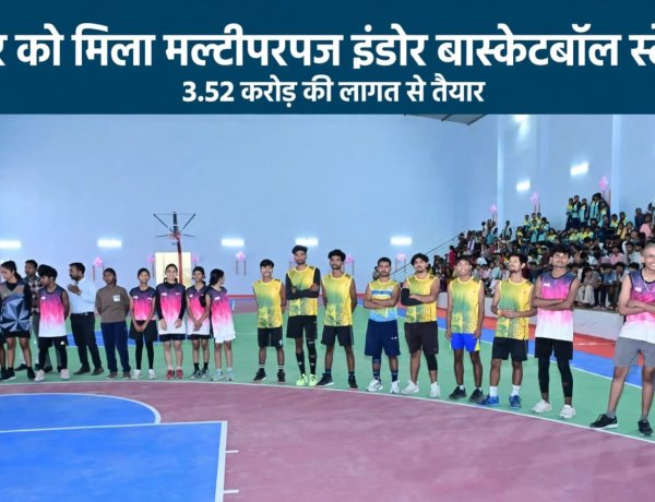 जशपुर के खिलाड़ियों को मिली आधुनिक खेल सुविधा, 3.52 करोड़ की लागत से बने मल्टीपरपज इंडोर स्टेडियम का मिल रहा लाभ