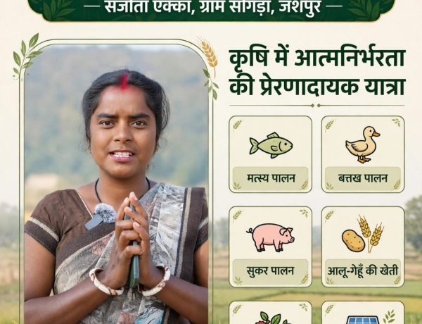 जशपुर की प्रगतिशील किसान संजीता एक्का बनीं आत्मनिर्भरता की मिसाल, खेती के साथ पशुपालन और मत्स्य पालन को बनाया आजीविका का आधार