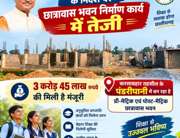 ख्यमंत्री विष्णुदेव साय की पहल से जशपुर में शैक्षणिक अधोसंरचना को गति, पंडरीपानी में छात्रावास निर्माण जारी
