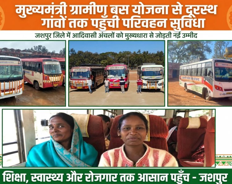 जहां कभी पैदल चलना था मजबूरी, वहां अब दौड़ रही बस—गांवों में लौटी उम्मीद की रफ्तार