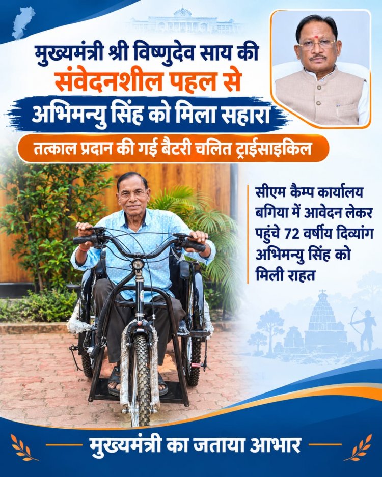 मुख्यमंत्री विष्णुदेव साय की संवेदनशीलता बनी बुजुर्ग दिव्यांग का सहारा, सीएम कैंप बगिया में आवेदन देते ही मिली बैटरी चलित ट्राईसाइकिल।