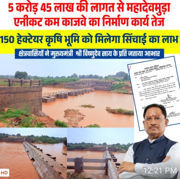 कांसाबेल में 5.45 करोड़ से बनेगा महादेवमुड़ा एनीकट कम काजवे, 150 हेक्टेयर खेतों को मिलेगा सिंचाई का लाभ
