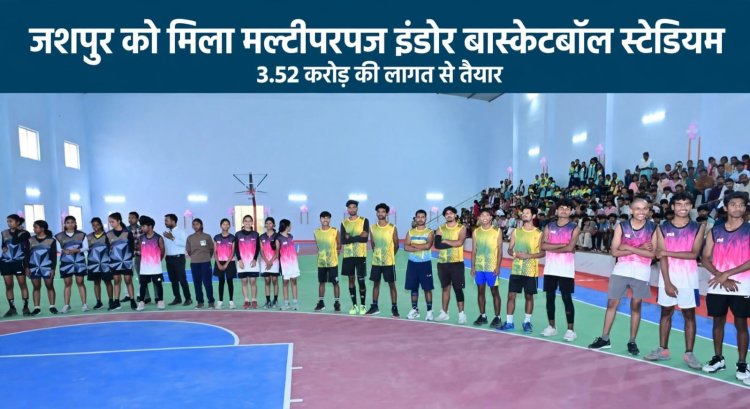 जशपुर के खिलाड़ियों को मिली आधुनिक खेल सुविधा, 3.52 करोड़ की लागत से बने मल्टीपरपज इंडोर स्टेडियम का मिल रहा लाभ