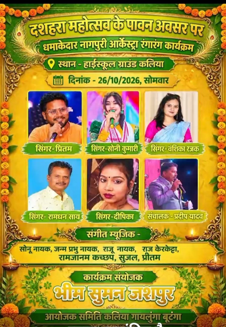गायलूंगा में दशहरा पर आधुनिक ठेठ नागपुरी आर्केस्ट्रा, उमड़ेगा नागपुरी प्रेमियों का हुजूम